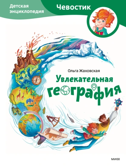 Ольга Жаховская «Увлекательная география. Детская энциклопедия» скачать бесплатно