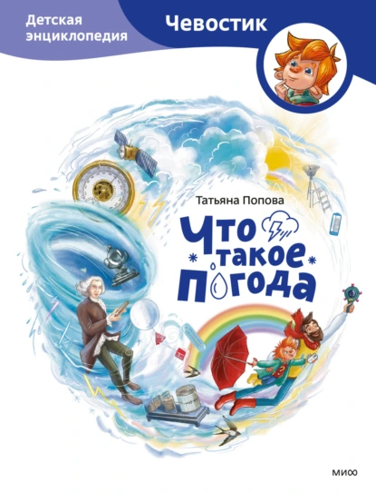 Татьяна Попова «Что такое погода. Детская энциклопедия» скачать бесплатно