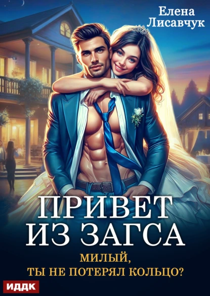 Елена Лисавчук «Привет из ЗАГСа. Милый, ты не потерял кольцо?» скачать бесплатно