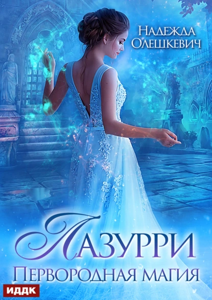 Надежда Олешкевич «Лазурри. Книга 1. Первородная магия» скачать бесплатно