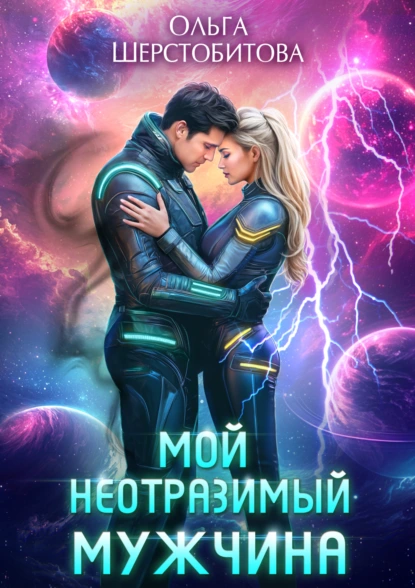 Ольга Шерстобитова «Мой неотразимый мужчина» скачать бесплатно