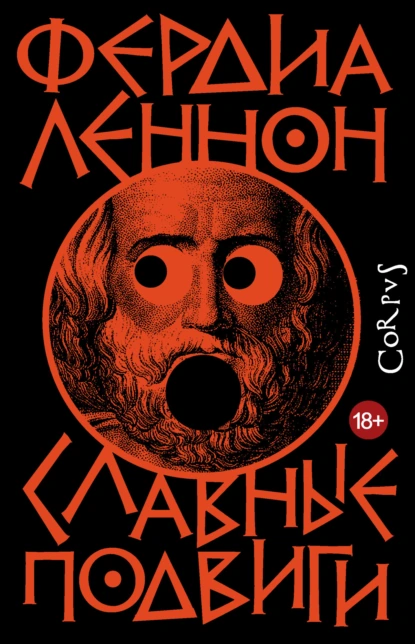 Фердиа Леннон «Славные подвиги» скачать бесплатно