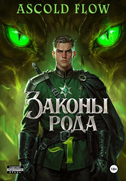 Ascold Flow «Законы Рода» скачать бесплатно