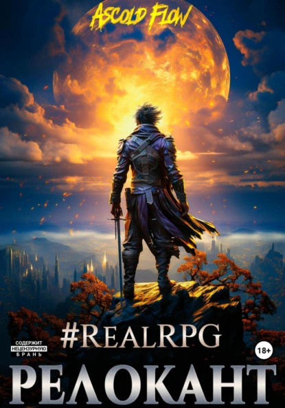 Ascold Flow «#RealRPG. Релокант» скачать бесплатно