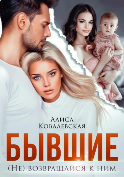Алиса Ковалевская «Бывшие. (не) Возвращайся к ним» скачать бесплатно