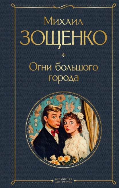 Михаил Зощенко «Огни большого города» скачать бесплатно