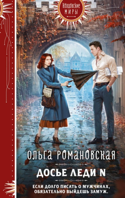 Ольга Романовская «Досье леди N» скачать бесплатно