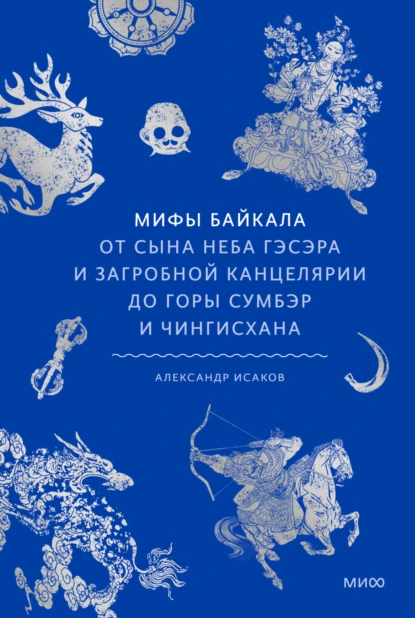 Александр Исаков «Мифы Байкала» скачать бесплатно