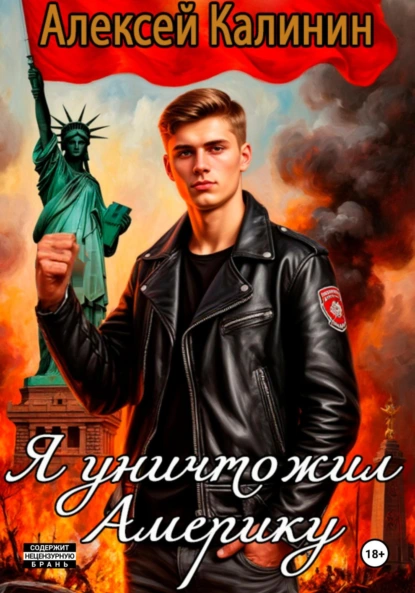 Алексей Калинин «Я уничтожил Америку 1» скачать бесплатно