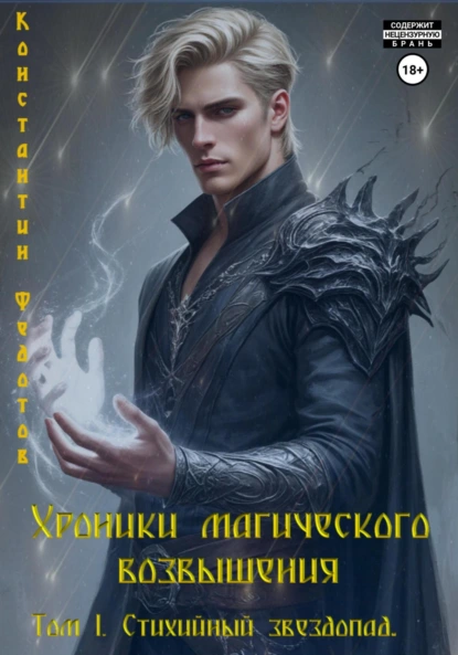 Константин Федотов «Хроники магического возвышения. Том 1. Стихийный звездопад» скачать бесплатно