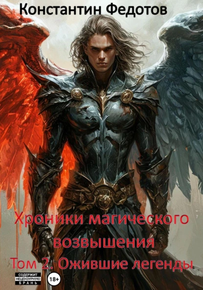 Константин Федотов «Хроники магического возвышения. Том 2. Ожившие Легенды» скачать бесплатно