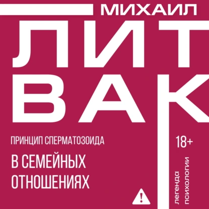 Михаил Литвак «Принцип сперматозоида в семейных отношениях» скачать бесплатно