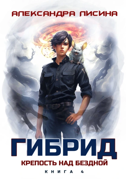 Александра Лисина «Гибрид. Книга 4. Крепость над бездной» скачать бесплатно