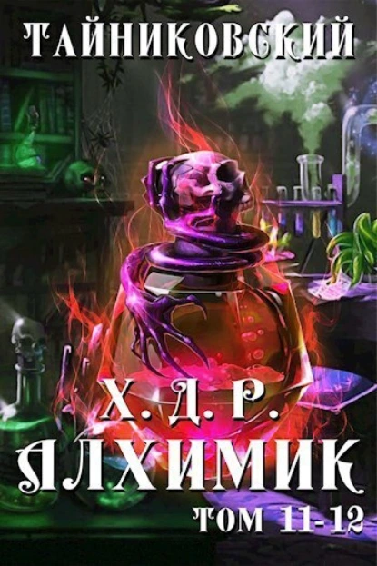 Тайниковский «Хроники демонического ремесленника. Алхимик. Том 11 и 12» скачать бесплатно
