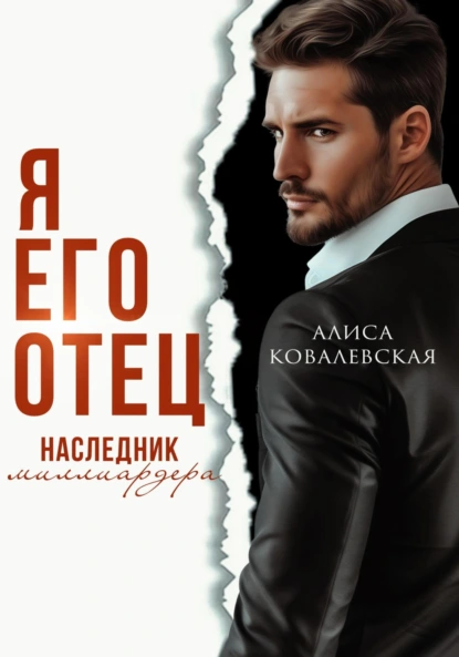 Алиса Ковалевская «Я его отец. Наследник миллиардера» скачать бесплатно