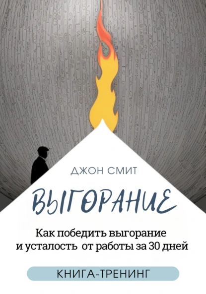 Джон Смит «Выгорание. Как победить выгорание и усталость от работы за 30 дней» скачать бесплатно