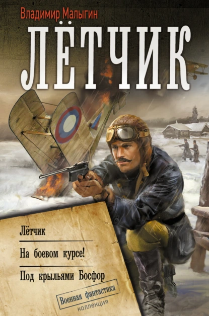 Владимир Малыгин «Лётчик: Лётчик. На боевом курсе! Под крыльями Босфор» скачать бесплатно