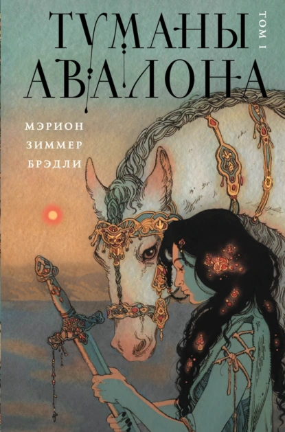 Мэрион Зиммер Брэдли «Туманы Авалона» скачать бесплатно