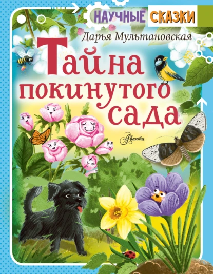 Дарья Мультановская «Тайна покинутого сада» скачать бесплатно