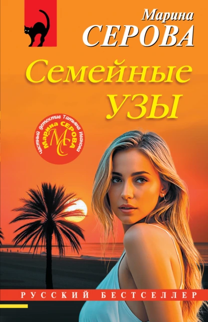 Марина Серова «Семейные узы» скачать бесплатно