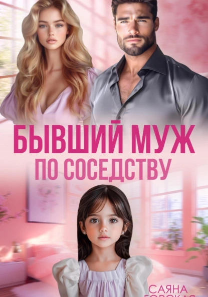 Саяна Горская «Бывший муж по соседству» скачать бесплатно