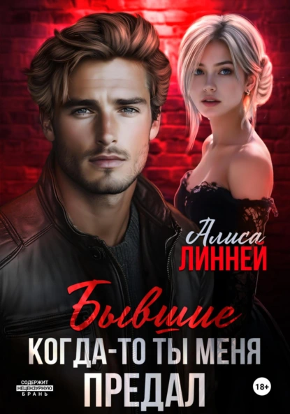 Алиса Линней «Бывшие. Когда-то ты меня предал» скачать бесплатно