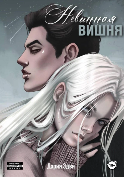 Дария Эдви «Невинная вишня» скачать бесплатно