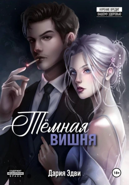 Дария Эдви «Темная вишня» скачать бесплатно