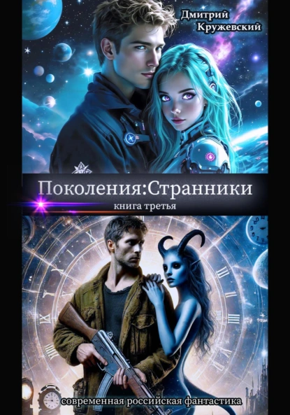 Дмитрий Кружевский «Поколения: Странники» скачать бесплатно