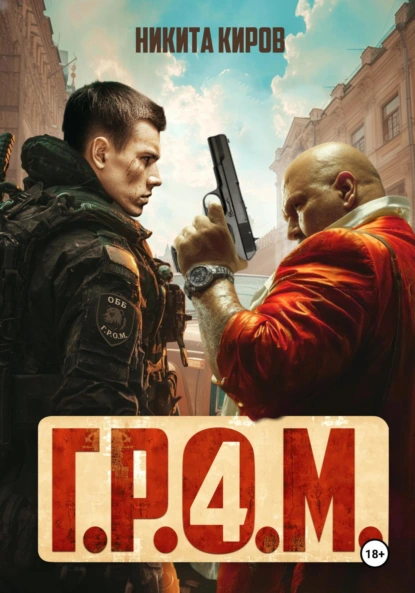 Никита Киров «Г.Р.О.М. 4» скачать бесплатно
