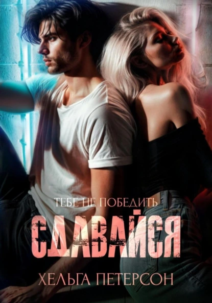 Хельга Петерсон «Сдавайся» скачать бесплатно