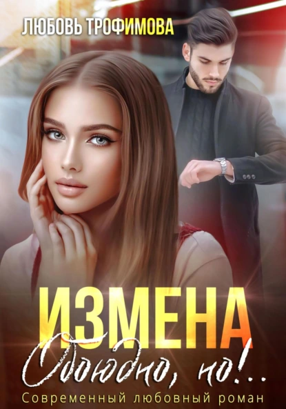 Любовь Трофимова «Измена. Обоюдно, но!..» скачать бесплатно