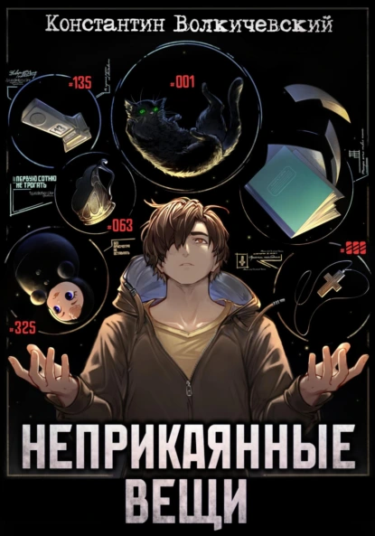 Константин Волкичевский «Неприкаянные вещи» скачать бесплатно