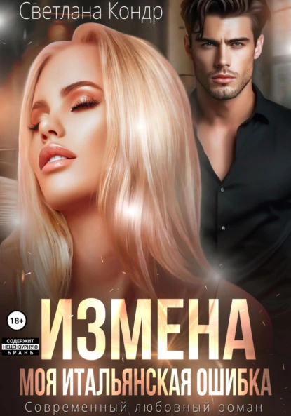Светлана Кондр «Измена. Моя итальянская ошибка» скачать бесплатно