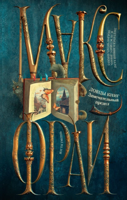 Макс Фрай «Ловцы книг. Замечательный предел» скачать бесплатно