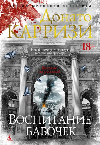 Донато Карризи «Воспитание бабочек» скачать бесплатно