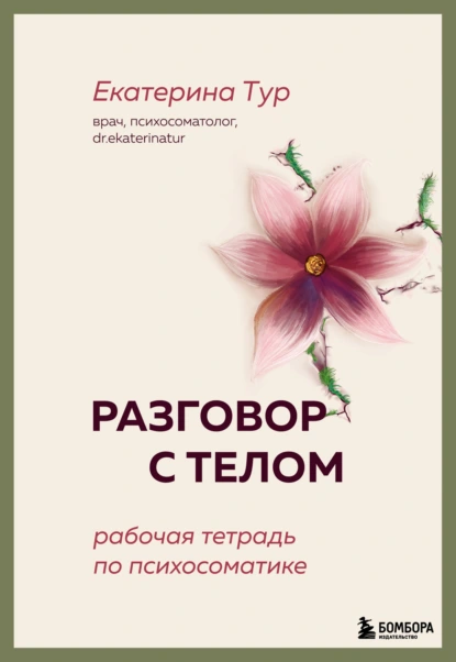 Екатерина Тур «Разговор с телом. Рабочая тетрадь по психосоматике» скачать бесплатно