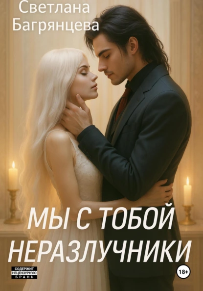 Светлана Багрянцева «Мы с тобой неразлучники» скачать бесплатно