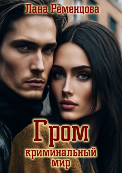 Лана Ременцова «Гром. Криминальный мир» скачать бесплатно