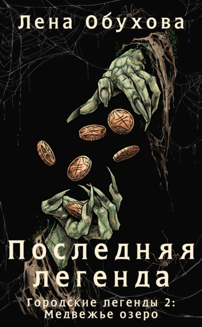 Лена Обухова «Последняя легенда» скачать бесплатно