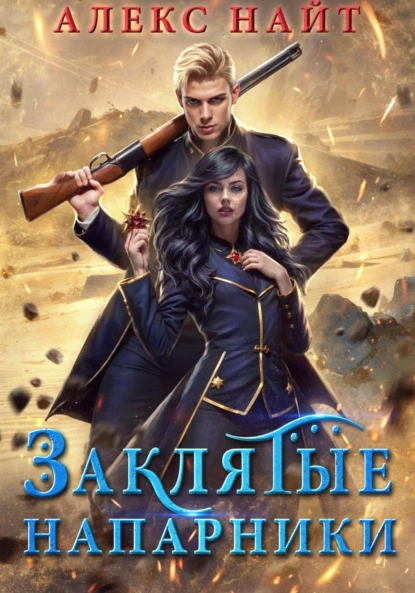 Алекс Найт «Заклятые напарники. Алхимия любви и ненависти» скачать бесплатно