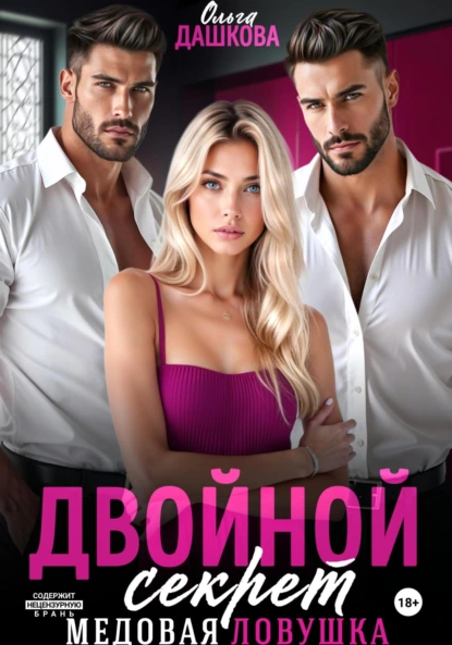 Ольга Дашкова «Двойной секрет. Медовая ловушка» скачать бесплатно