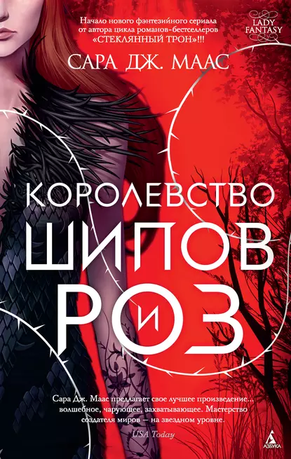 Сара Дж. Маас «Королевство шипов и роз» скачать бесплатно