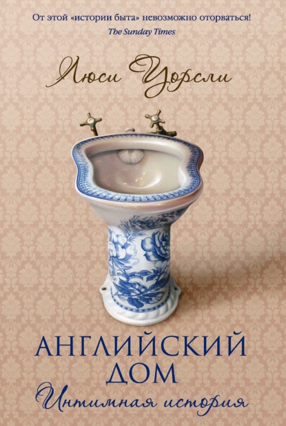 Люси Уорсли «Английский дом. Интимная история» скачать бесплатно