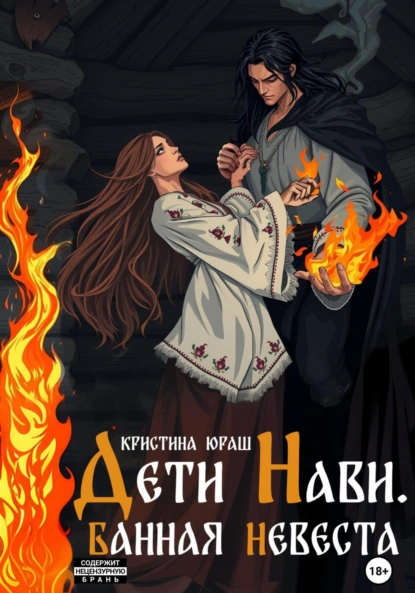 Кристина Юраш «Дети Нави. Банная невеста» скачать бесплатно