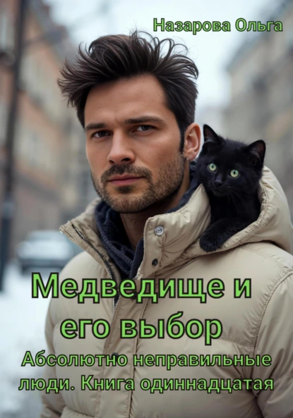 Ольга Назарова «Медведище и его выбор» скачать бесплатно