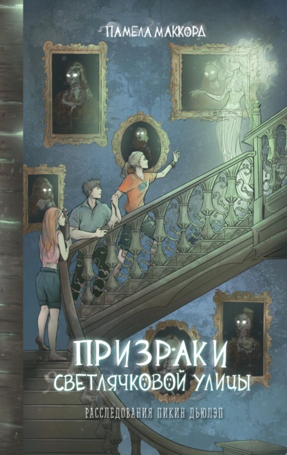 Памела МакКорд «Призраки Светлячковой улицы» скачать бесплатно
