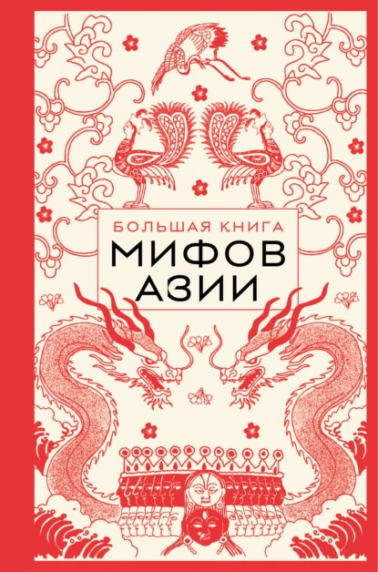 «Большая книга мифов Азии» скачать бесплатно