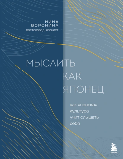 Нина Воронина «Мыслить как японец. Как японская культура учит слышать себя» скачать бесплатно