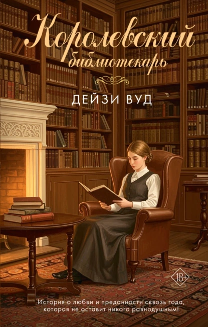 Дейзи Вуд «Королевский библиотекарь» скачать бесплатно